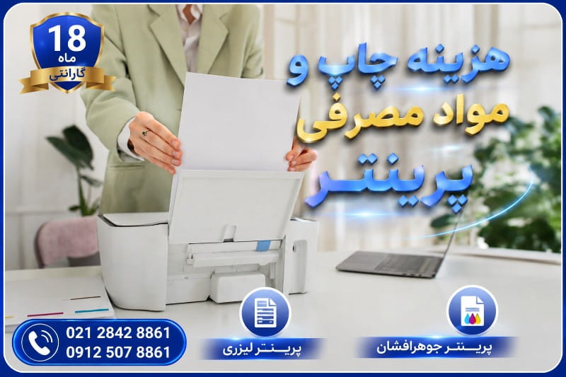 هزینه مواد مصرفی پرینتر